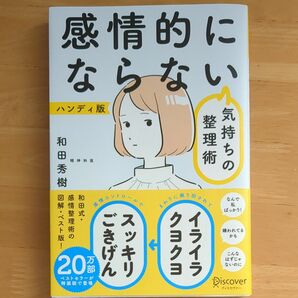 感情的にならない気持ちの整理術　ハンディ版 和田秀樹／〔著〕 （978-4-7993-2734-0）