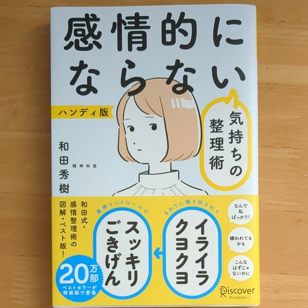 感情的にならない気持ちの整理術　ハンディ版 和田秀樹／〔著〕 （978-4-7993-2734-0）