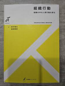 組織行動　組織の中の人間行動を探る　鈴木竜太　服部泰宏
