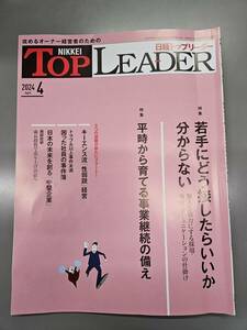 日経トップリーダー　2024年5月号