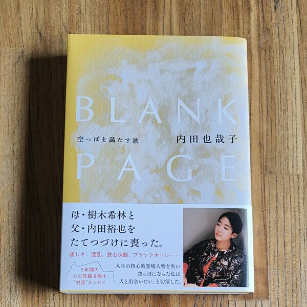 BLANK PAGE 空っぽを満たす旅 内田也哉子著わたしに会いたい 著:西加奈子