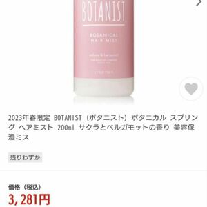 BOTANIST　ヘアミスト　ベルガモット　美容保湿ミスト　新品未使用 BOTANIST ボタニスト