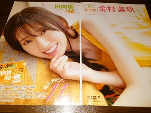 雑誌の切り抜き　金村美玖　春色の美玖　11P