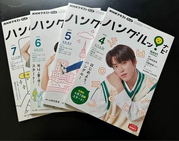 NHK ハングルナビ　2022 4月号から7月号