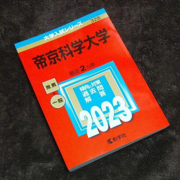 赤本　 大学入試シリーズ　 教学社　帝京科学大学　2023