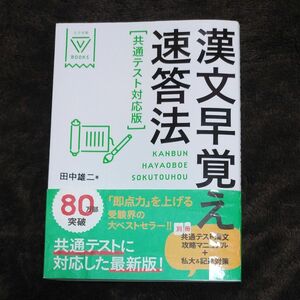 漢文早覚え速答法 （大学受験Ｖ　ＢＯＯＫＳ） （共通テスト対応版） 田中雄二／著