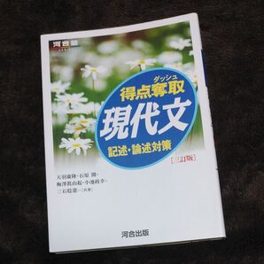 得点奪取現代文 記述・論述対策 河合塾SERIES3訂版 天羽康隆/共著 石原開/共著 梅澤眞由起/共著 小池政幸/共著 三石稔憲