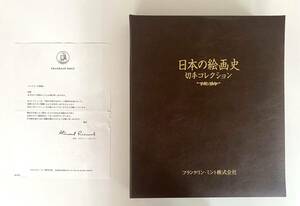 ● 日本の絵画史 切手コレクション フランクリン・ミント 計142枚