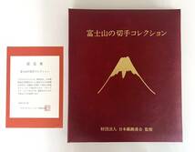 ● 富士山の切手コレクション 財団法人 日本郵趣連合 監修 計46枚_画像1