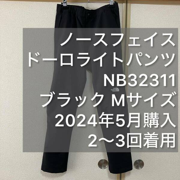 ノースフェイス ドーロライトパンツ Mサイズ ブラック 美品