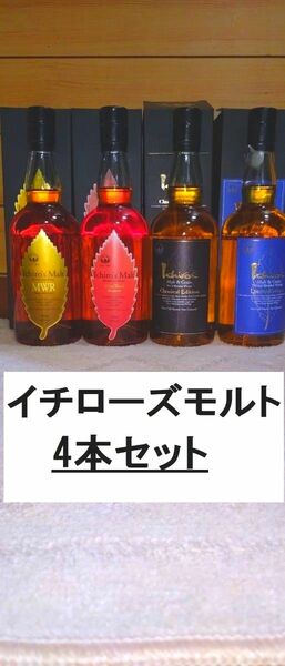 ★★最安値★★　　イチローズモルト4本セット　ＭＷＲなど　