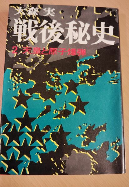 戦後秘史2 天皇と原子爆弾　大森実　講談社