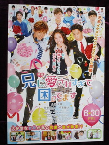 映画ポスター★兄に愛されすぎて困ってます「土屋太鳳・片寄涼太」　　