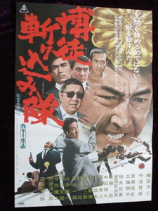 映画ポスター★博徒斬り込み隊「鶴田浩二・若山富三郎」　　