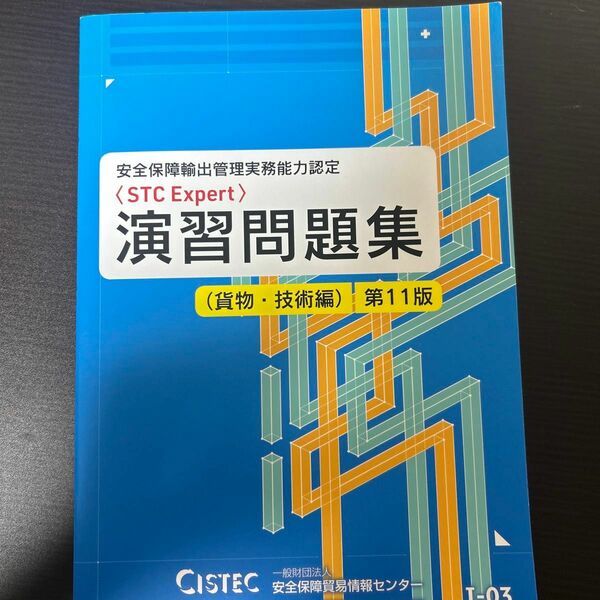 CISTEC STC EXPERT 貨物・技術編　演出問題集　第11版