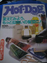 ■ホットドッグ・プレス ’89年版ファッション教科書 1989.4.25 No.214 Hot・DogPRESS 林真理子　渡辺満里奈　村上龍 貴重 レア◆古本◆_画像1