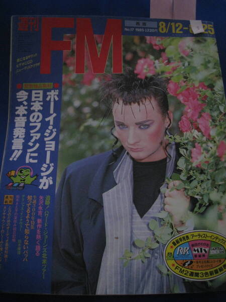 ■即決価格 送料込み金額 週刊FM 西版 1985/8/12→8/25 No.17 表紙:ボーイジョージ 矢沢永吉 ハワードジョーンズ FM雑誌◆古本◆