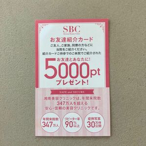 SBC湘南美容お友達紹介カード