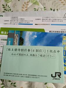 JR東日本株主優待券　１枚