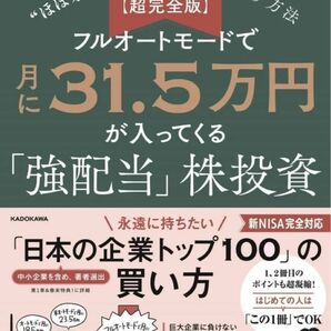 【超完全版】フルオートモードで月に31.5万円が入ってくる「強配当」株投資 経営戦略から"ほぼ永遠に儲かる企業"を探す方法