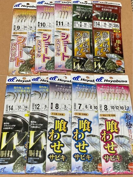 喰わせサビキ　落とし込みスペシャル　ショートスペシャル　w胴打など、10個セット　まとめ売り　船　釣り