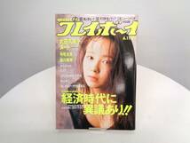 週刊 プレイボーイ　1991年(平成3年)　6月11日発行　NO.24　武田久美子/森川美穂/寺尾友美_画像1