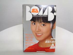 BOMB　ボム　1982年 (昭和57年)　11月号　武田久美子/河合奈保子/川島なお美/早見優