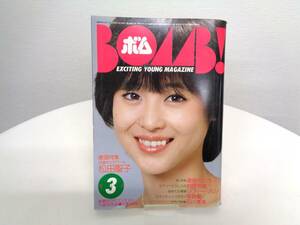 BOMB　ボム　1983年 (昭和58年)　3月号　松田聖子/柏原芳恵/薬師丸ひろ子/早見優/ソフィー・マルソー