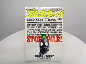 週刊 プレイボーイ　1991年(平成3年)　2月12日発行　NO.7　高岡早紀/森高千里/五十嵐いづみ