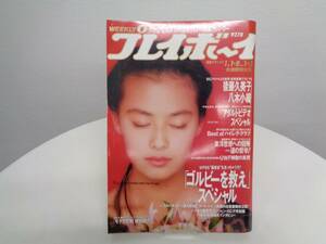 週刊 プレイボーイ 1991年(平成3年)　1月1・8日発行 NO.1・2　合併超特大号　後藤久美子/八木さおり/小松美幸