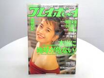 週刊 プレイボーイ 1991年(平成3年)　10月1日発行 NO.40　増田未亜/小川範子/高岡早紀_画像1