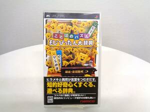 PSP　ことばのパズル もじぴったん大辞典　プレイステーションポータブル