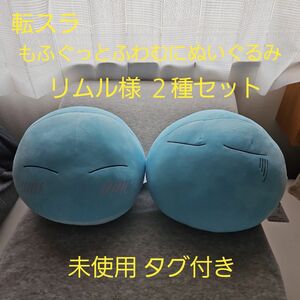 転スラ リムル ぬいぐるみ もちふわ ２種セット 未使用 タグ付き