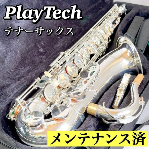 M023 【極上品】 PLAYTECH テナーサックス メンテナンス済 シルバー