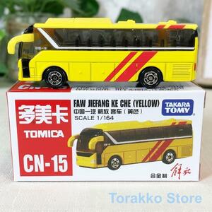 【新品】トミカ CN-15 中国限定 ジエファンクーチューバス（イエロー）海外限定トミカ 日本未発売 中国車 第一汽車 ローカル ご当地トミカ