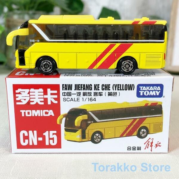 【新品】トミカ CN-15 中国限定 ジエファンクーチューバス（イエロー）海外限定トミカ 日本未発売 中国車 第一汽車 ローカル ご当地トミカ