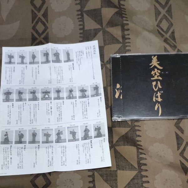 美空ひばり 武蔵流転 CD