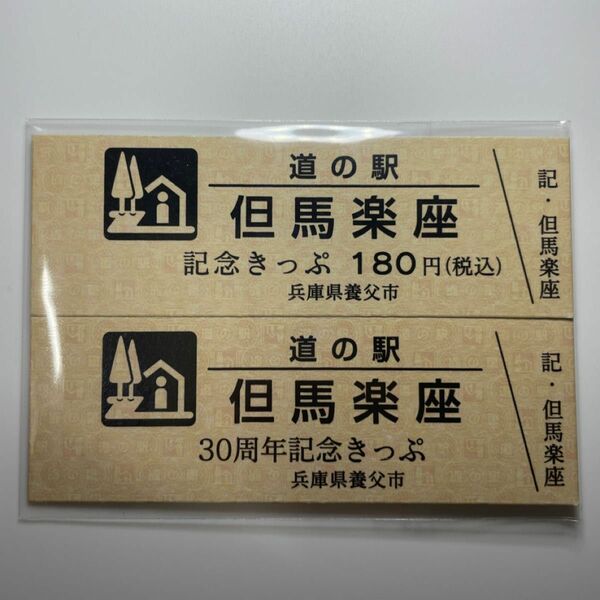 道の駅 但馬楽座 180円記念きっぷ・30周年記念きっぷ セット 「非売品」 ①