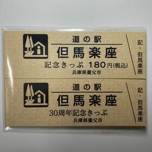 道の駅 但馬楽座 180円記念きっぷ・30周年記念きっぷ セット 「非売品」②