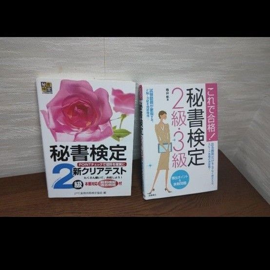秘書検定2級 テキスト、クリアテスト 教科書 2冊セット 資格