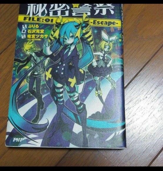 ボカロ小説 秘密警察 FILE:01 (Escape)/石沢 克宜, ぶりる