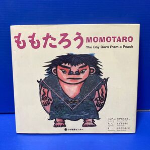 ももたろう 日本語&英語CD付絵本 (英日CD付二ヶ国語絵本) なかむらともこ/にほんご ほんだとよくに/え