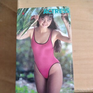 上田祥子　ACTRESSテレカ