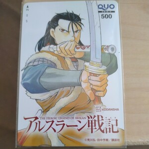 アルスラーン戦記　講談社クオカード