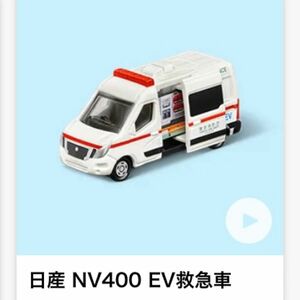 TOMICAトミカ　日産NV400 EV救急車　ハッピーセット2024★マック/マクドナルド