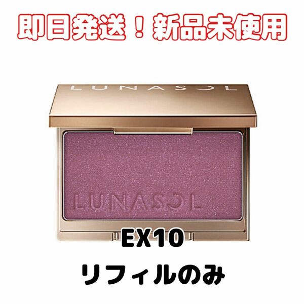 限定【新品未使用】LUNASOLルナソル カラーリングシアーチークス（グロウ）EX10