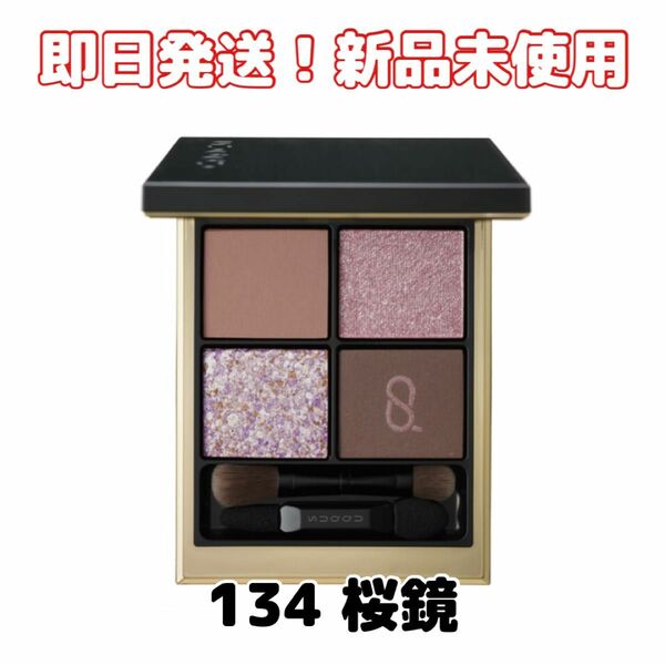 限定品【新品】SUQQUスック シグニチャー カラー アイズ 134 桜鏡
