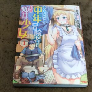 小心者なベテラン中年冒険者と隷属の猫耳少女　 1　竹書房　原作最上　漫画/筧秀隆