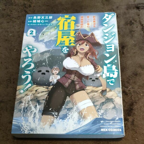 ダンジョン島で宿屋をやろう！　創造魔　２ （ＲＥＸ　ＣＯＭＩＣＳ） 結城　心一