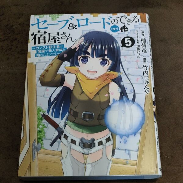 セーブ＆ロードのできる宿屋さん　カンスト転生者が宿屋で新人育成を始めたようです　５ （ヤングジャンプコミックス） 稲荷竜／